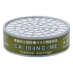 防毒マスク用吸収缶 低濃度 水銀用　CA-104NII/ME
