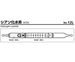 ガス検知管　シアン化水素　12L