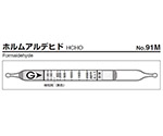 ガス検知管　ホルムアルデヒド　91M